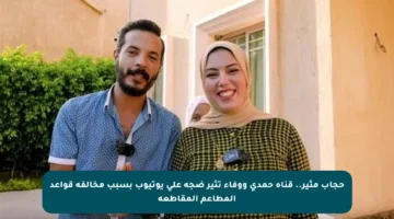 حجاب مثير.. قناة حمدي ووفاء تثير ضجة على يوتيوب بسبب مخالفة قواعد المطاعم المقاطعة